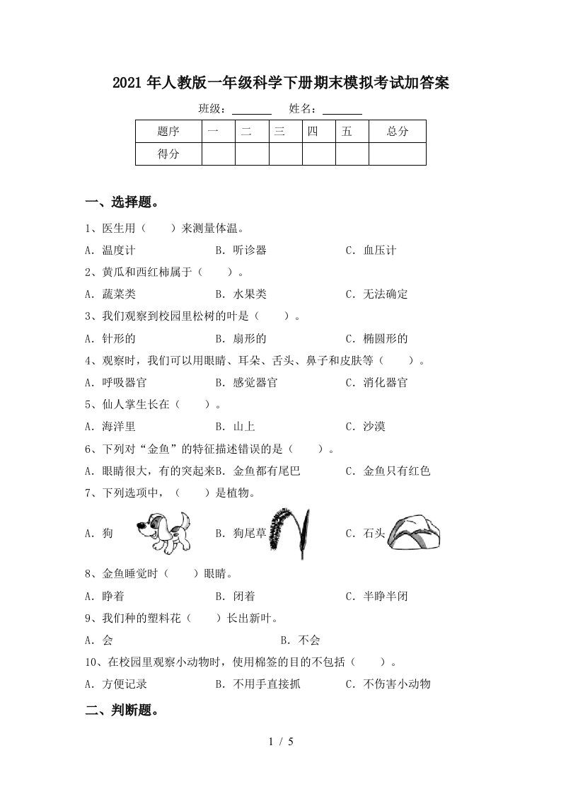 2021年人教版一年级科学下册期末模拟考试加答案