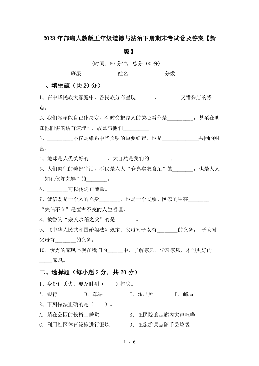 2023年部编人教版五年级道德与法治下册期末考试卷及答案【新版】