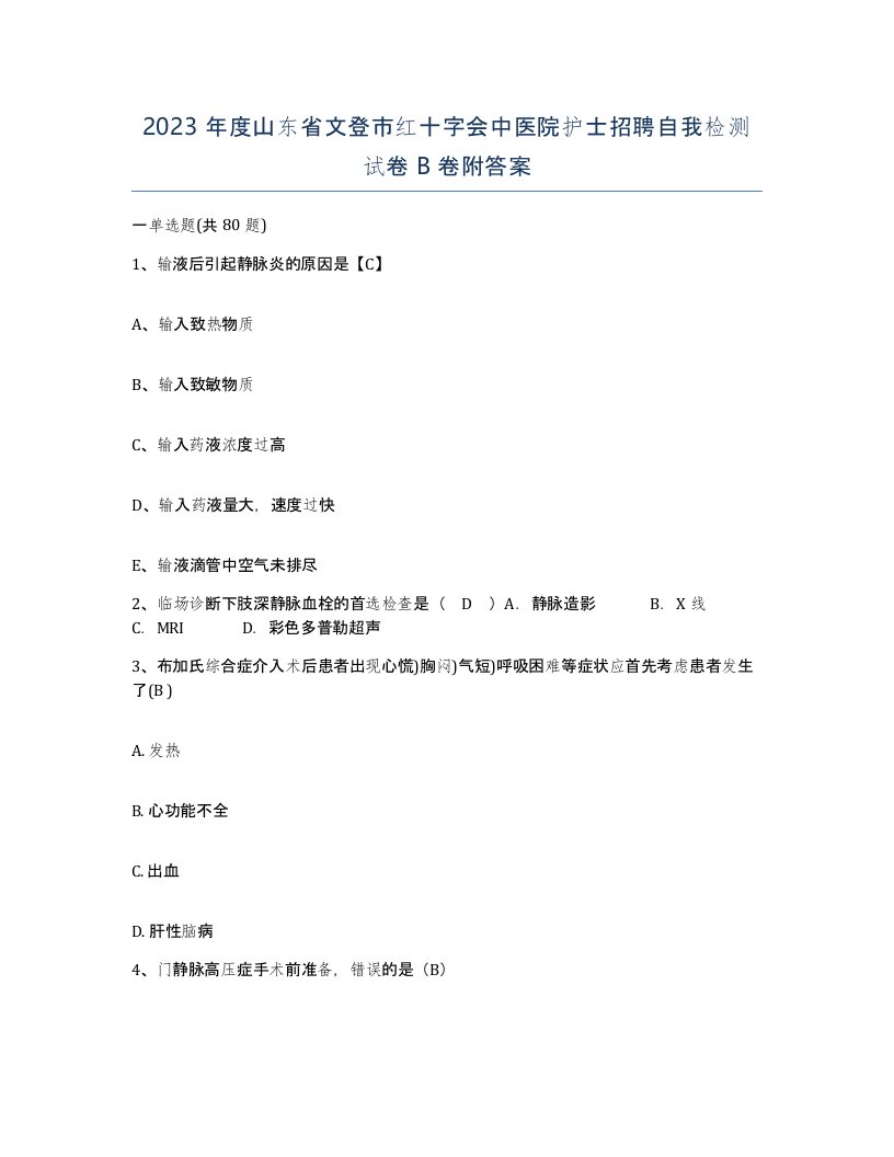 2023年度山东省文登市红十字会中医院护士招聘自我检测试卷B卷附答案