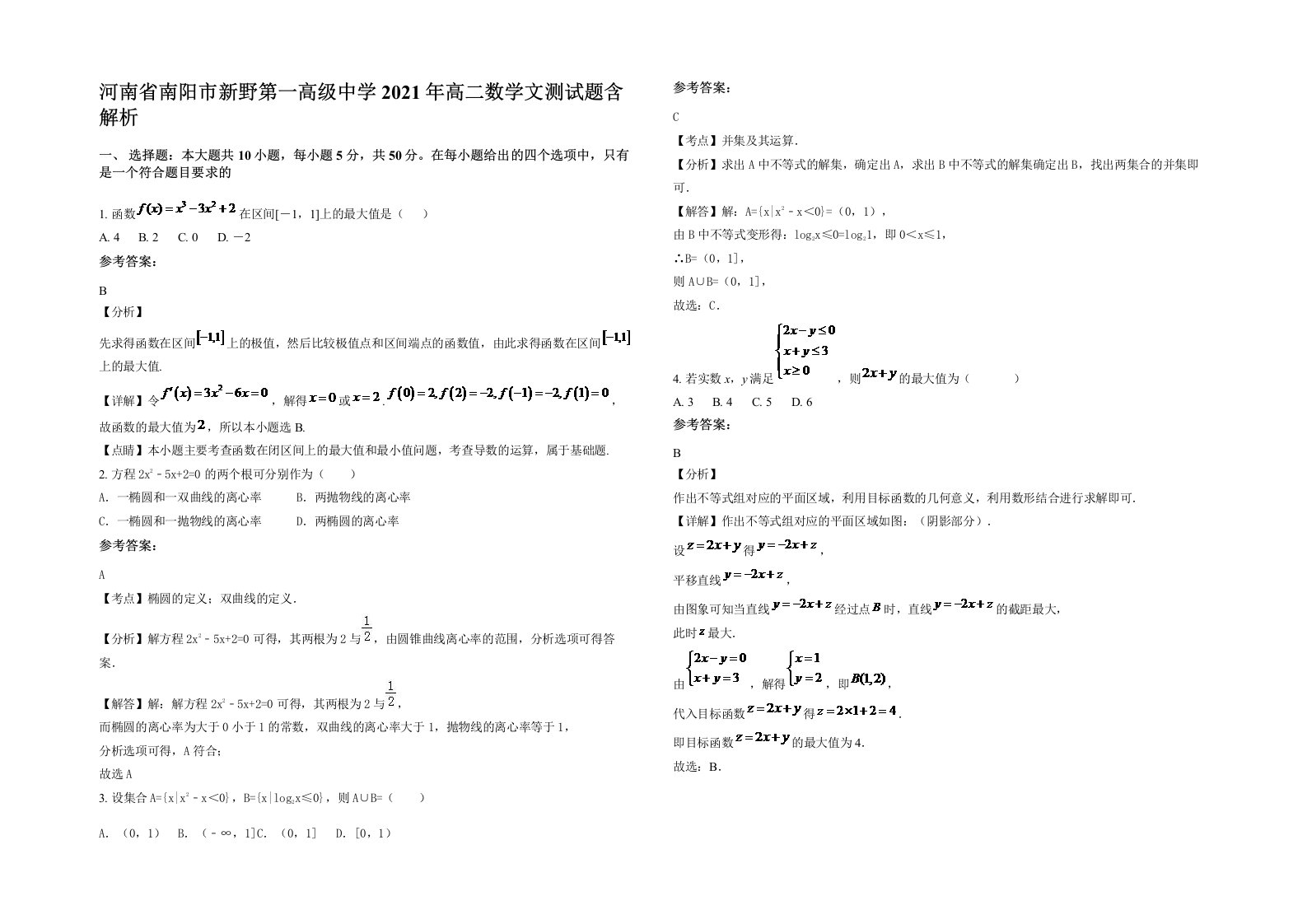 河南省南阳市新野第一高级中学2021年高二数学文测试题含解析