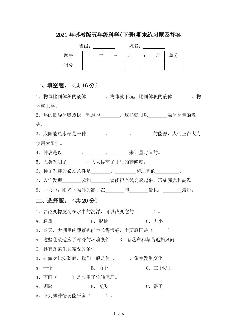 2021年苏教版五年级科学下册期末练习题及答案