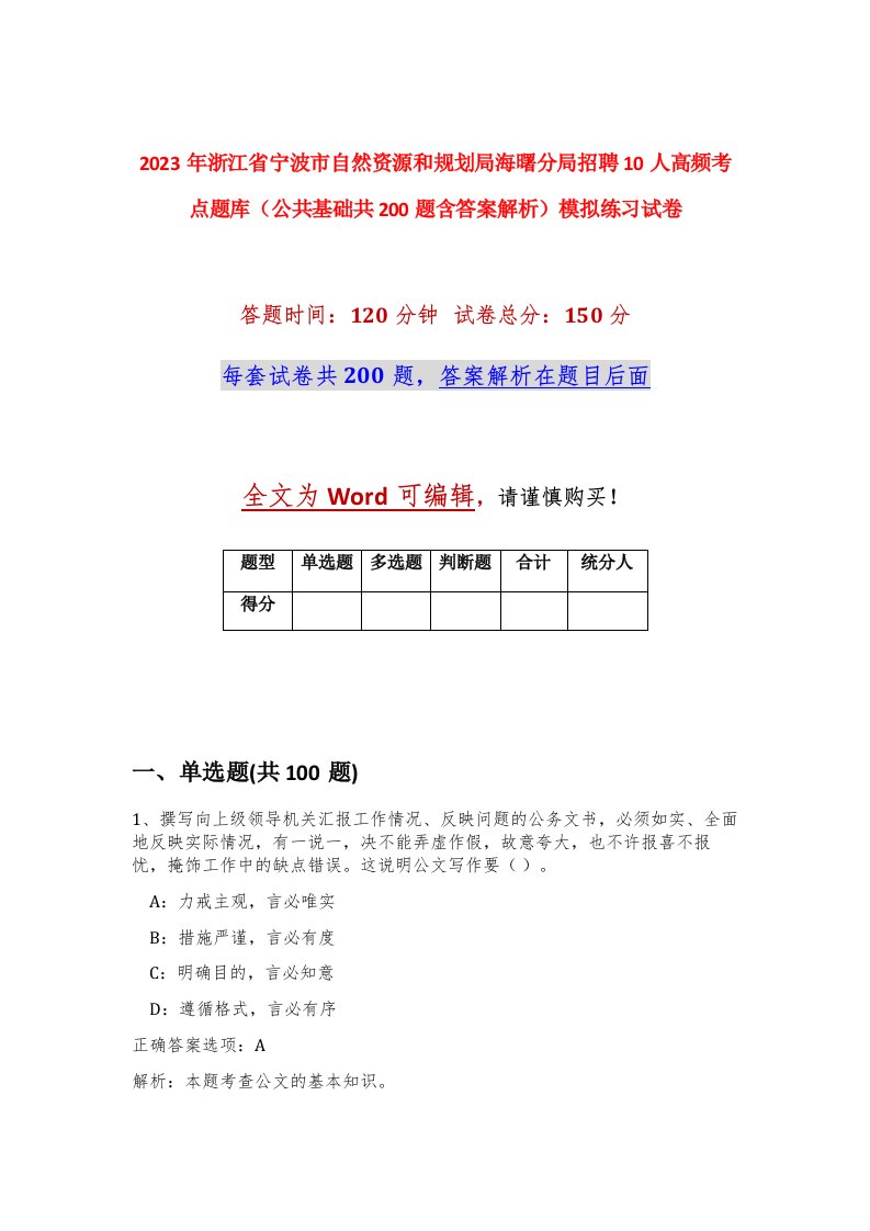 2023年浙江省宁波市自然资源和规划局海曙分局招聘10人高频考点题库公共基础共200题含答案解析模拟练习试卷