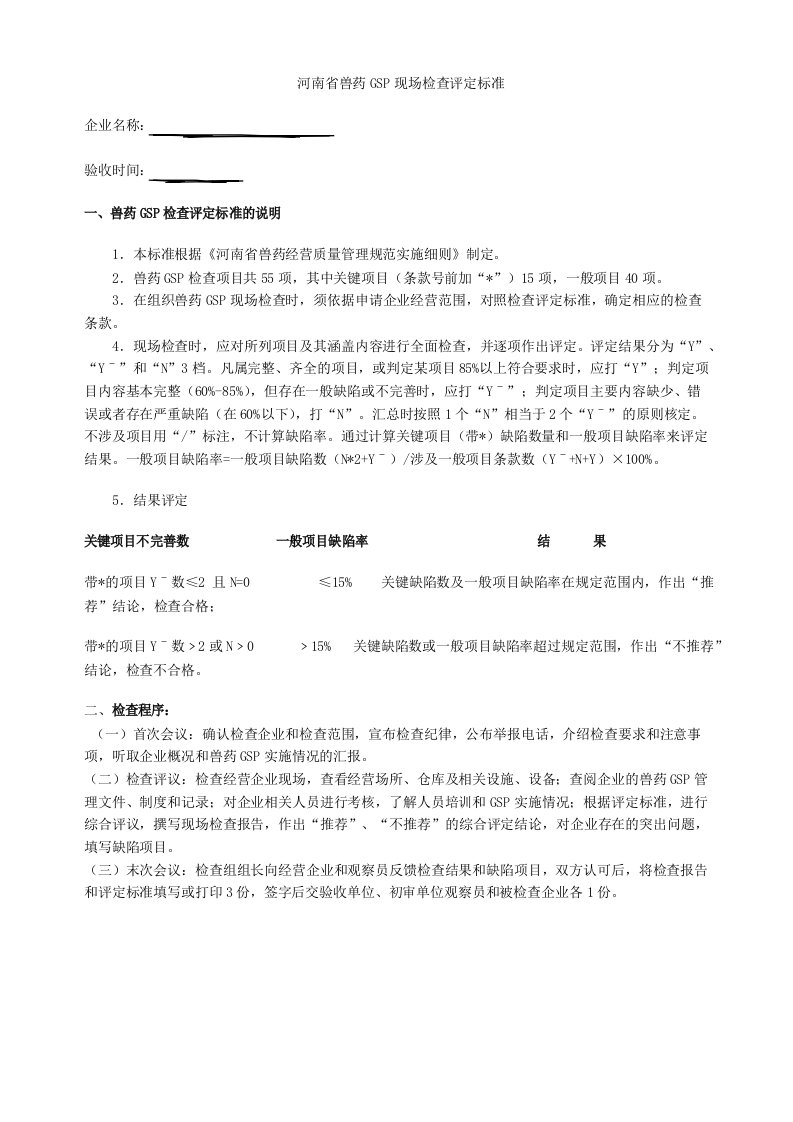 河南省兽药GSP现场检查评定标准