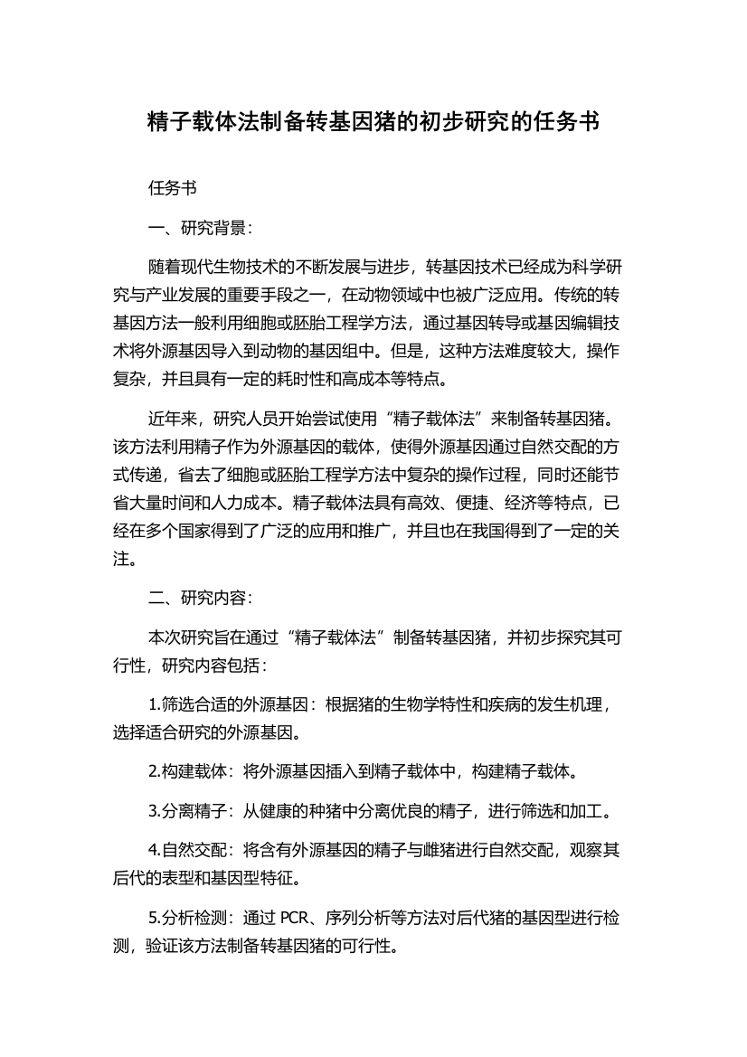 精子载体法制备转基因猪的初步研究的任务书