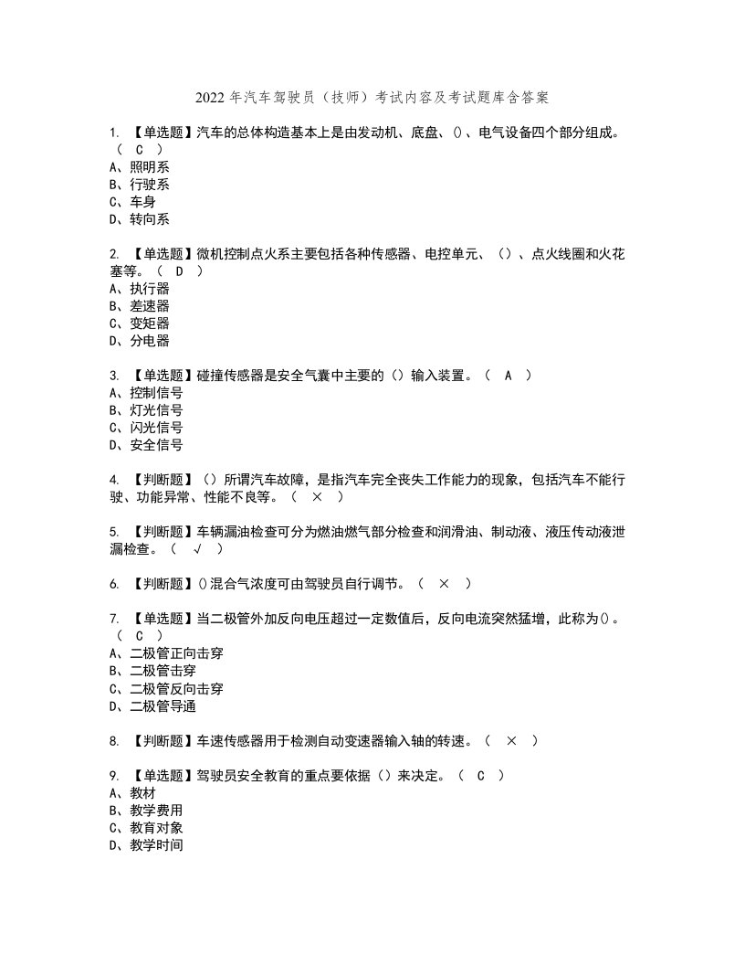 2022年汽车驾驶员（技师）考试内容及考试题库含答案82