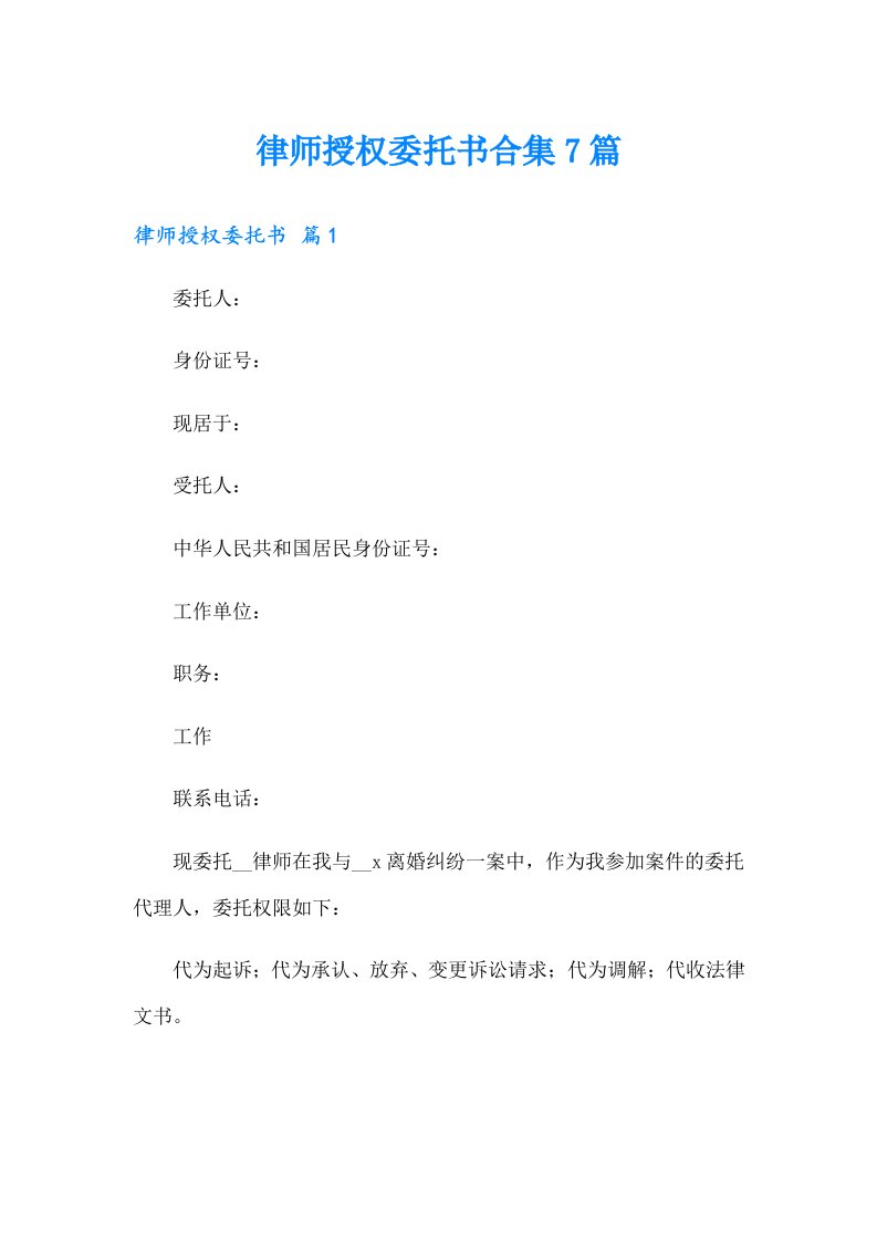 律师授权委托书合集7篇