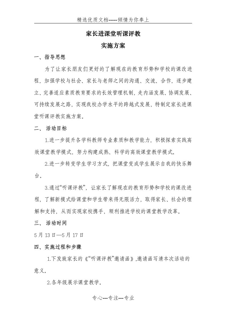 家长进课堂听课评教实施方案(共5页)