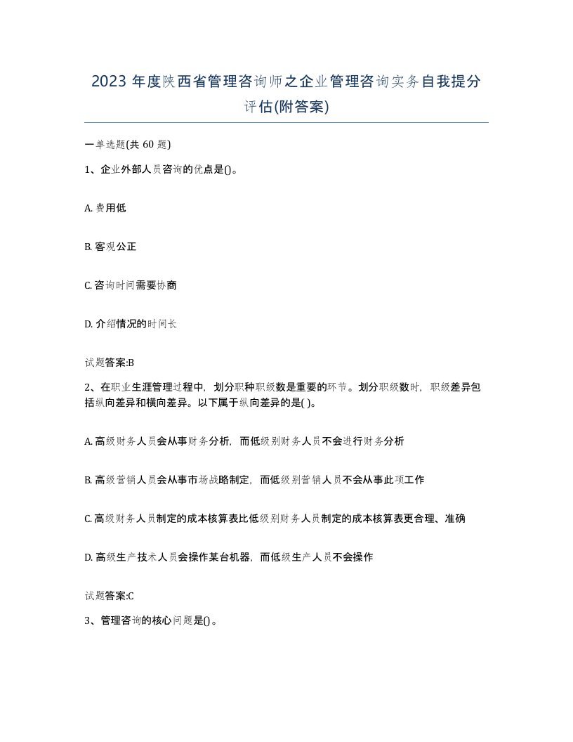 2023年度陕西省管理咨询师之企业管理咨询实务自我提分评估附答案