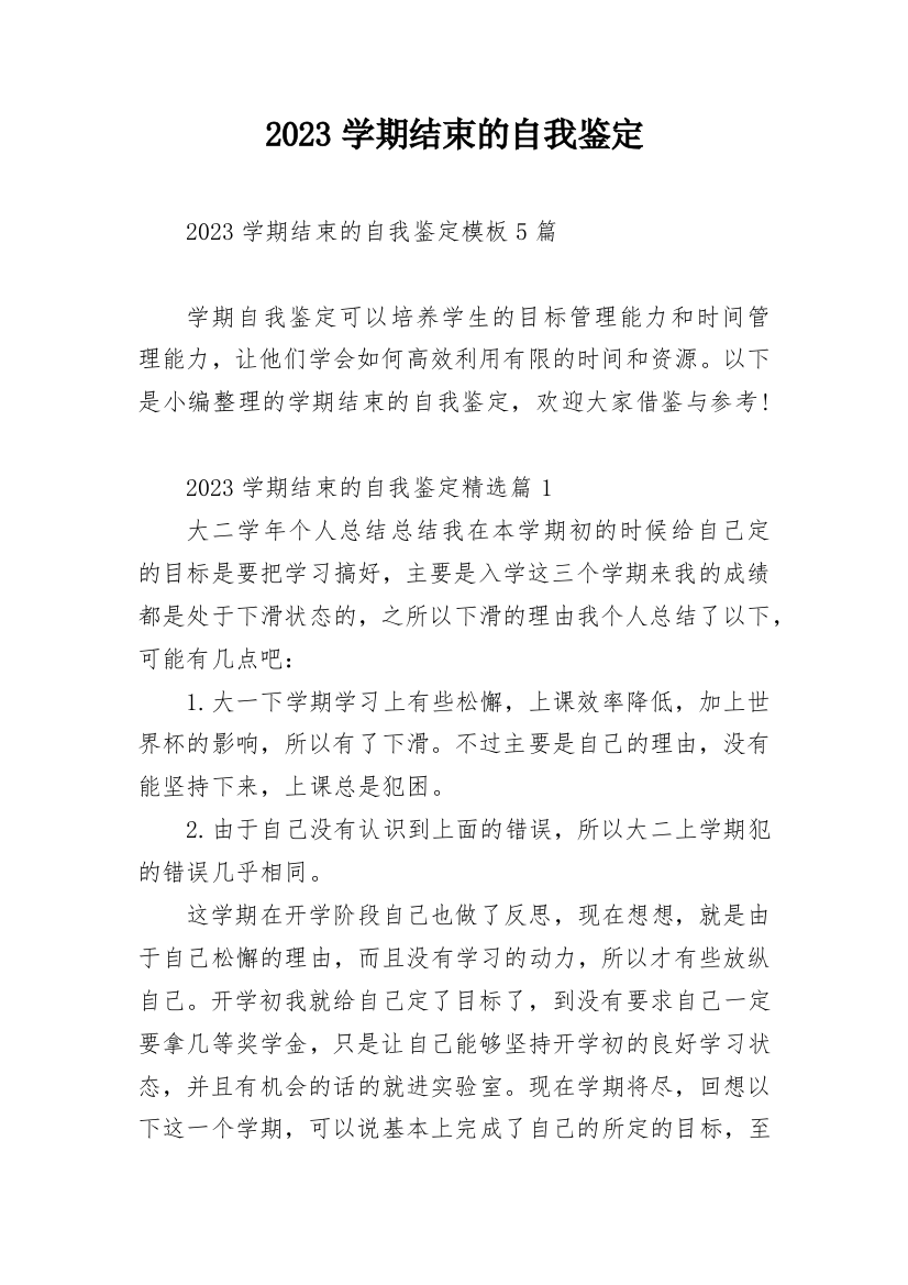 2023学期结束的自我鉴定