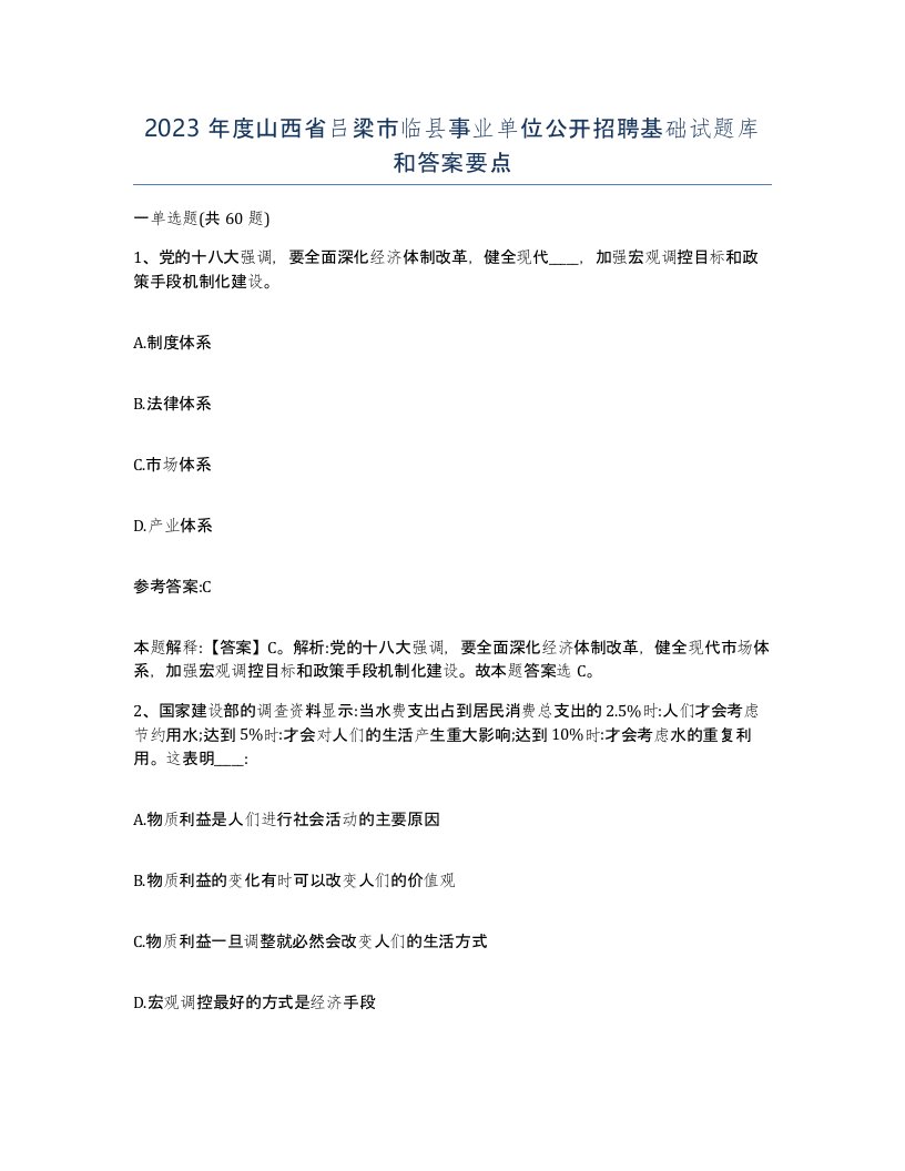 2023年度山西省吕梁市临县事业单位公开招聘基础试题库和答案要点