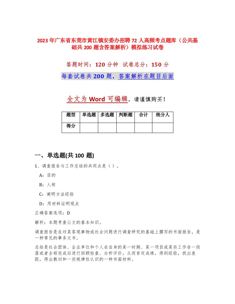 2023年广东省东莞市黄江镇安委办招聘72人高频考点题库公共基础共200题含答案解析模拟练习试卷