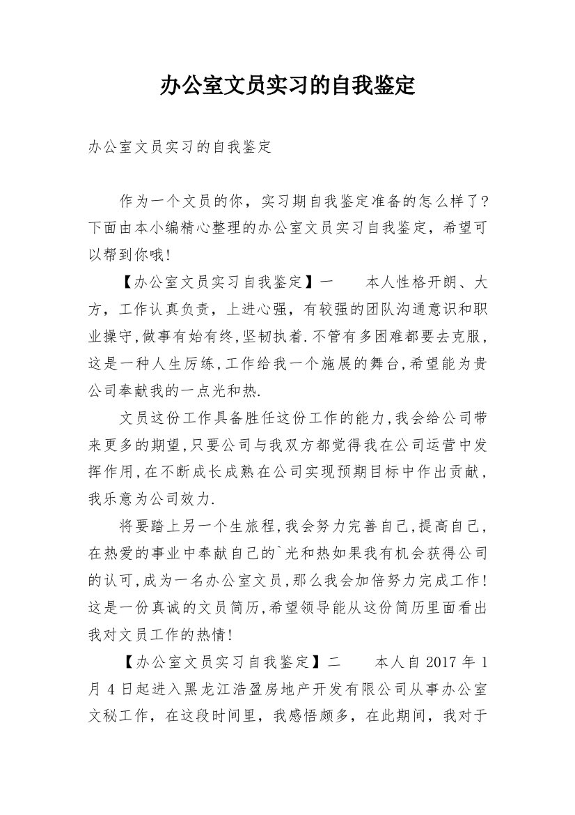 办公室文员实习的自我鉴定