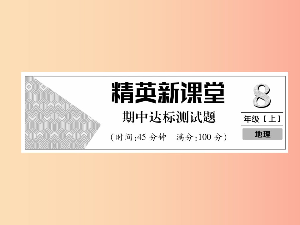 2019年八年级地理上册期中达标测试课件