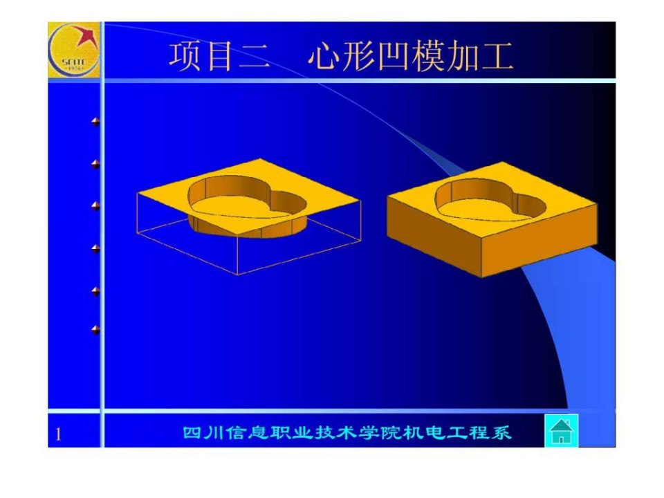 UG课件2-心形凹模加工.ppt