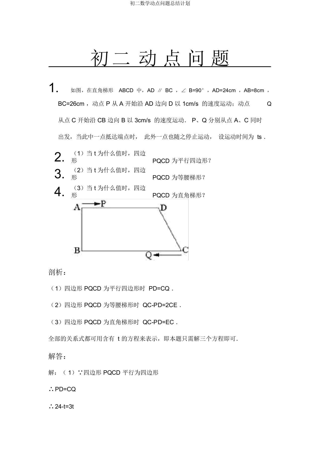 初二数学动点问题总结计划