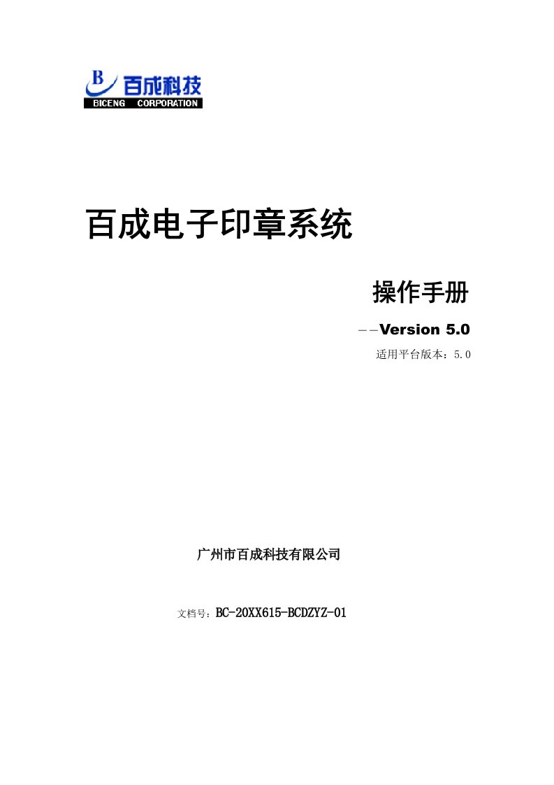 电子行业-百成电子印章系统操作手册V50版v10