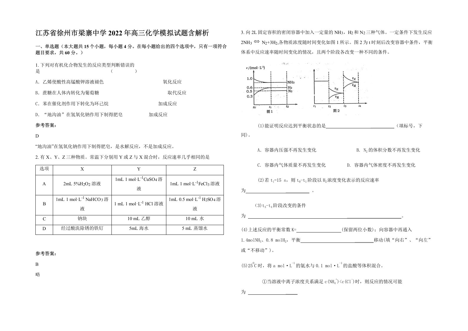 江苏省徐州市梁寨中学2022年高三化学模拟试题含解析