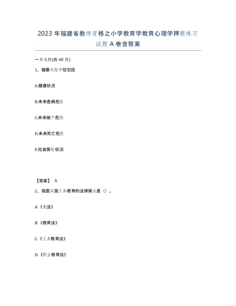 2023年福建省教师资格之小学教育学教育心理学押题练习试题A卷含答案