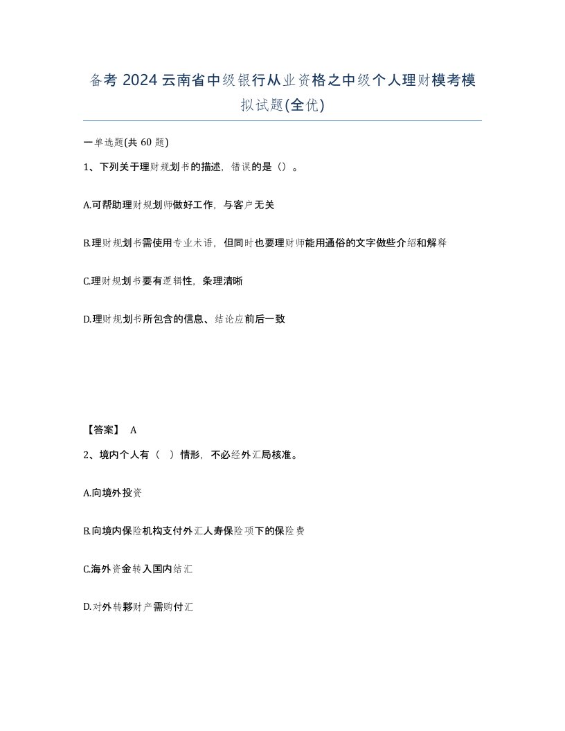 备考2024云南省中级银行从业资格之中级个人理财模考模拟试题全优