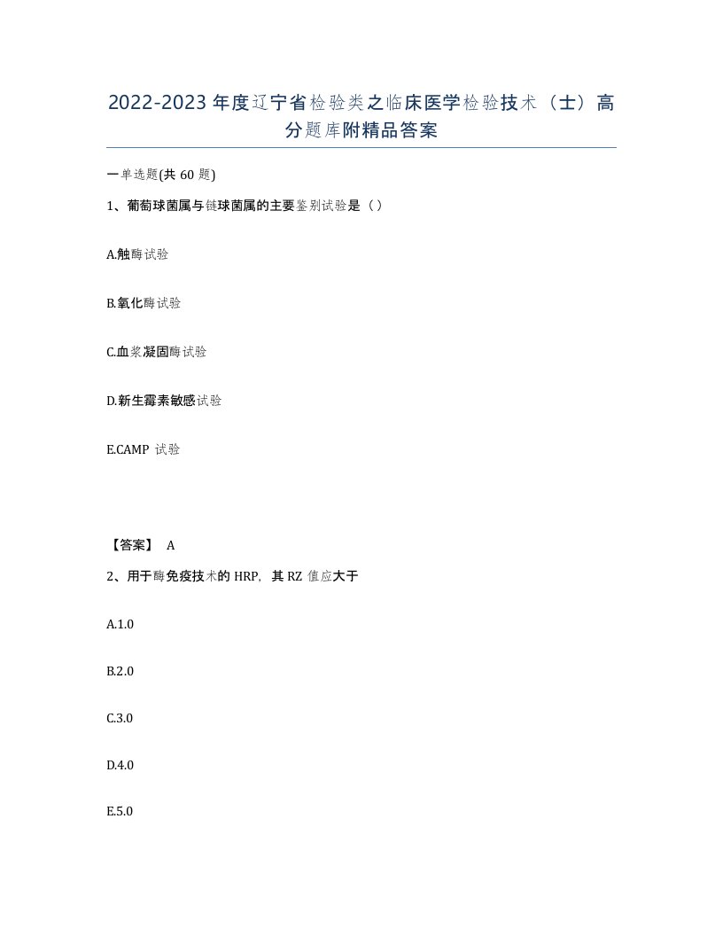 2022-2023年度辽宁省检验类之临床医学检验技术士高分题库附答案