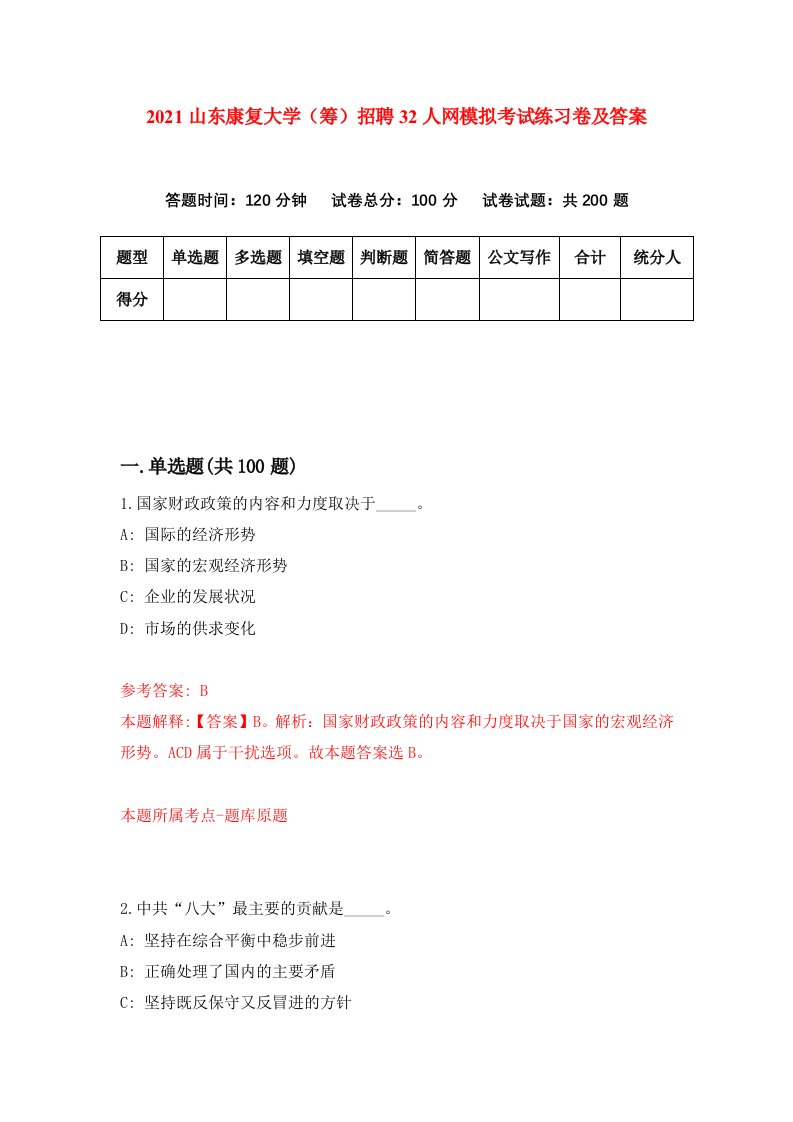 2021山东康复大学筹招聘32人网模拟考试练习卷及答案第9次