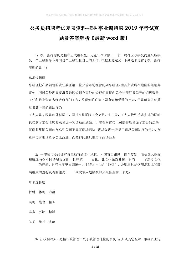 公务员招聘考试复习资料-樟树事业编招聘2019年考试真题及答案解析最新word版_1