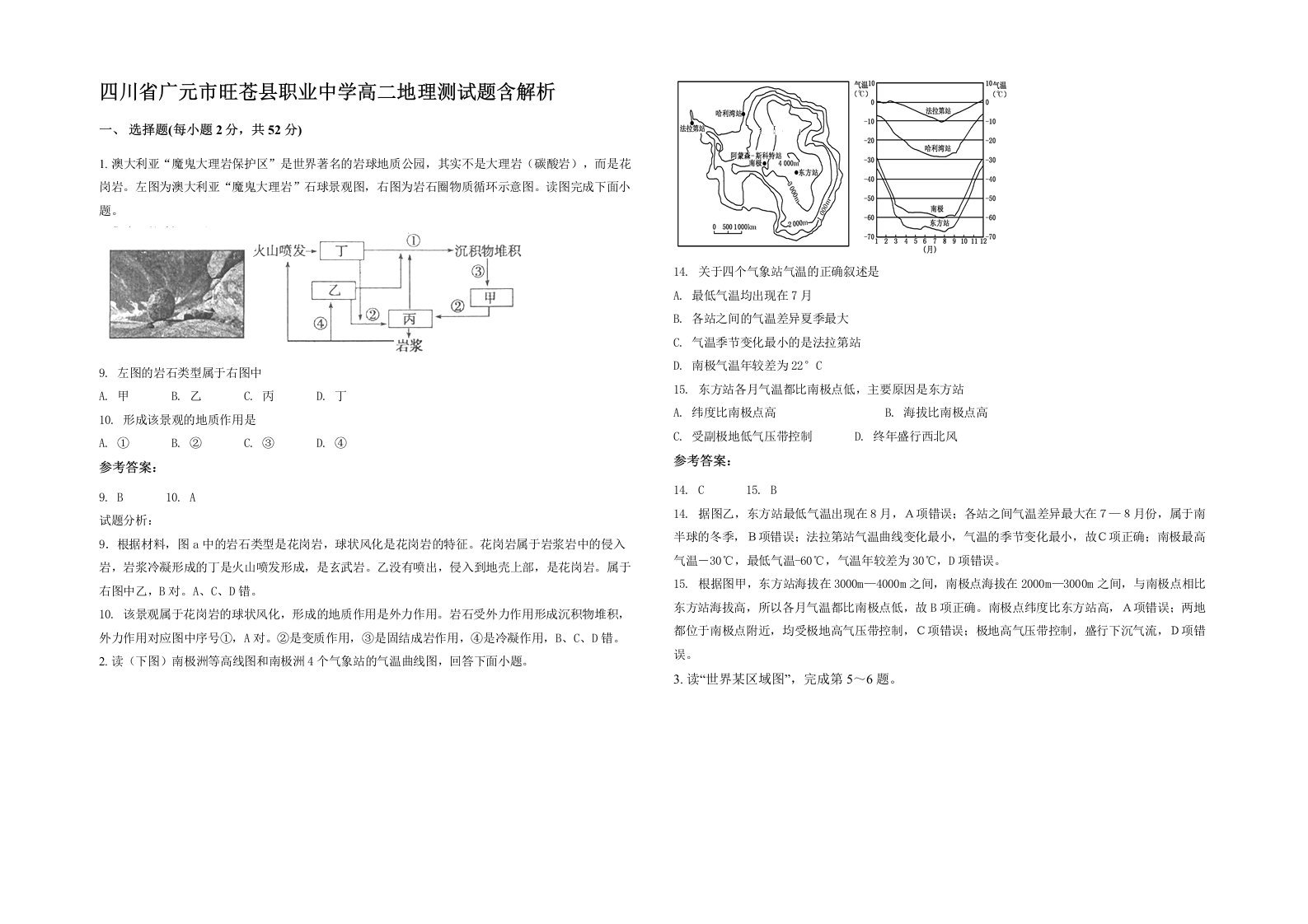 四川省广元市旺苍县职业中学高二地理测试题含解析