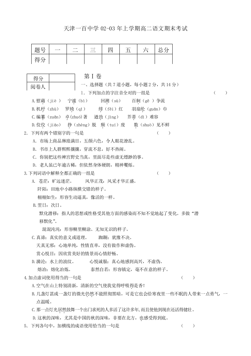 天津一百中学02-03年上学期高二语文期末考试