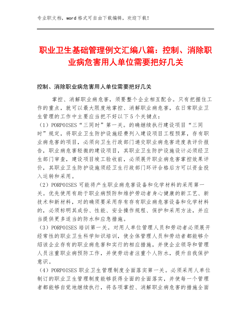 职业卫生基础管理例文汇编八篇：控制、消除职业病危害用人单位需要把好几关