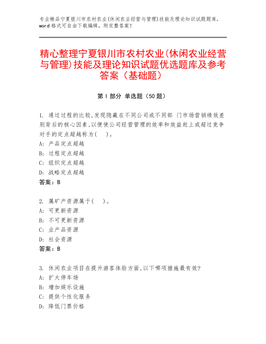 精心整理宁夏银川市农村农业(休闲农业经营与管理)技能及理论知识试题优选题库及参考答案（基础题）