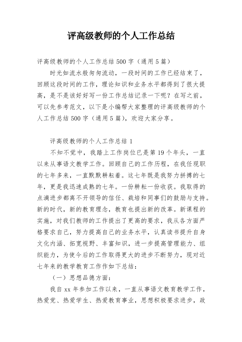 评高级教师的个人工作总结