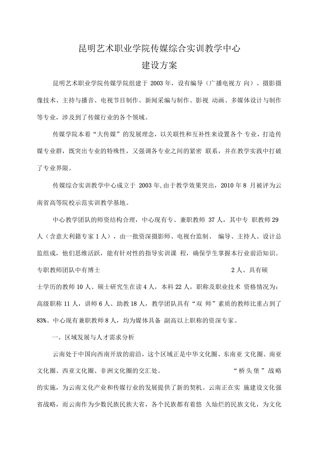 昆明艺术职业学院传媒综合实训教学中心建设方案