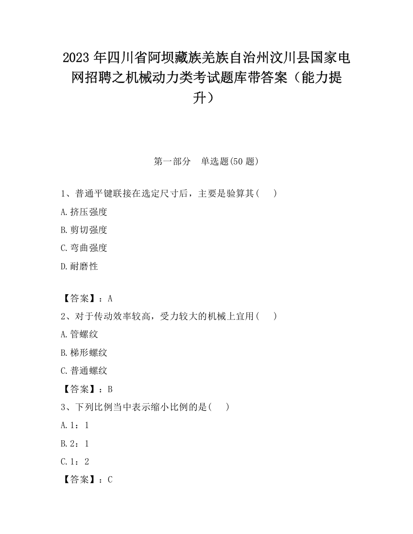 2023年四川省阿坝藏族羌族自治州汶川县国家电网招聘之机械动力类考试题库带答案（能力提升）