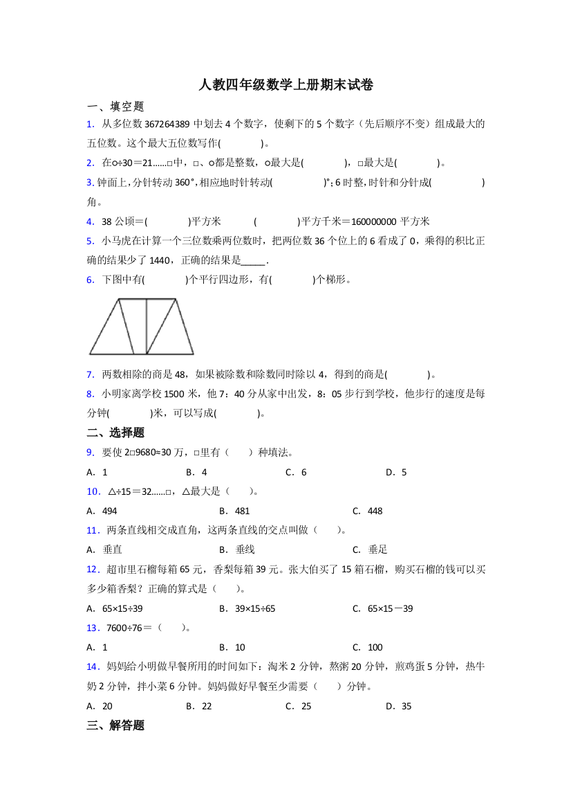 2023年人教版四年级上册数学期末复习试卷含答案