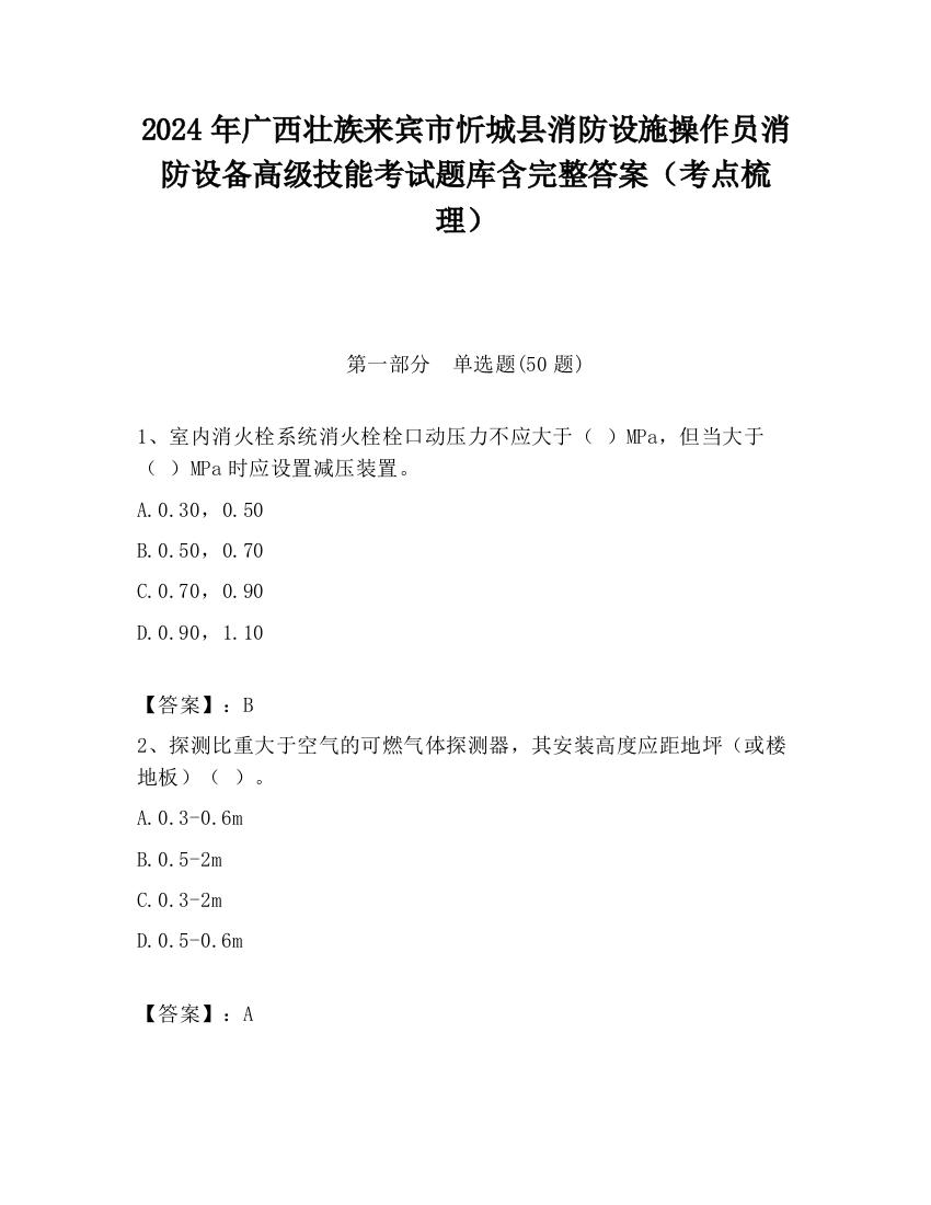 2024年广西壮族来宾市忻城县消防设施操作员消防设备高级技能考试题库含完整答案（考点梳理）