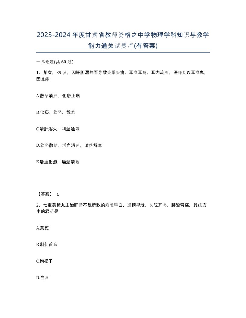 2023-2024年度甘肃省教师资格之中学物理学科知识与教学能力通关试题库有答案