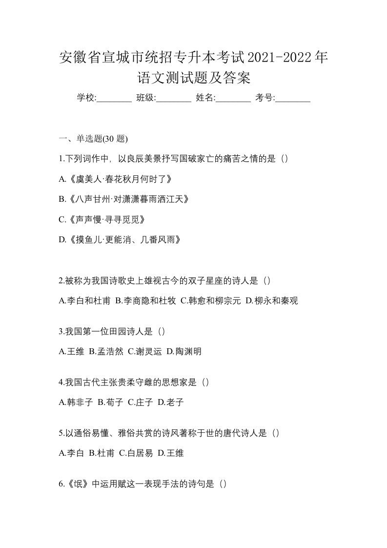 安徽省宣城市统招专升本考试2021-2022年语文测试题及答案