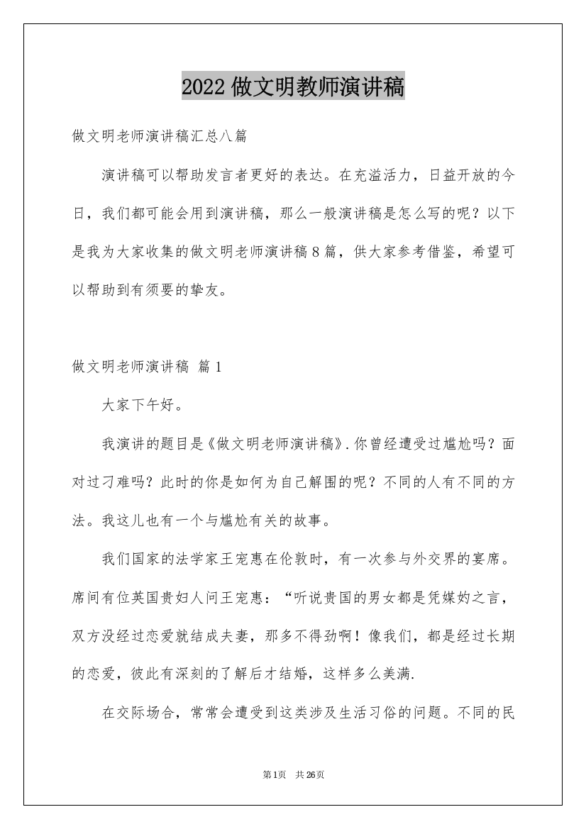 2022做文明教师演讲稿_21