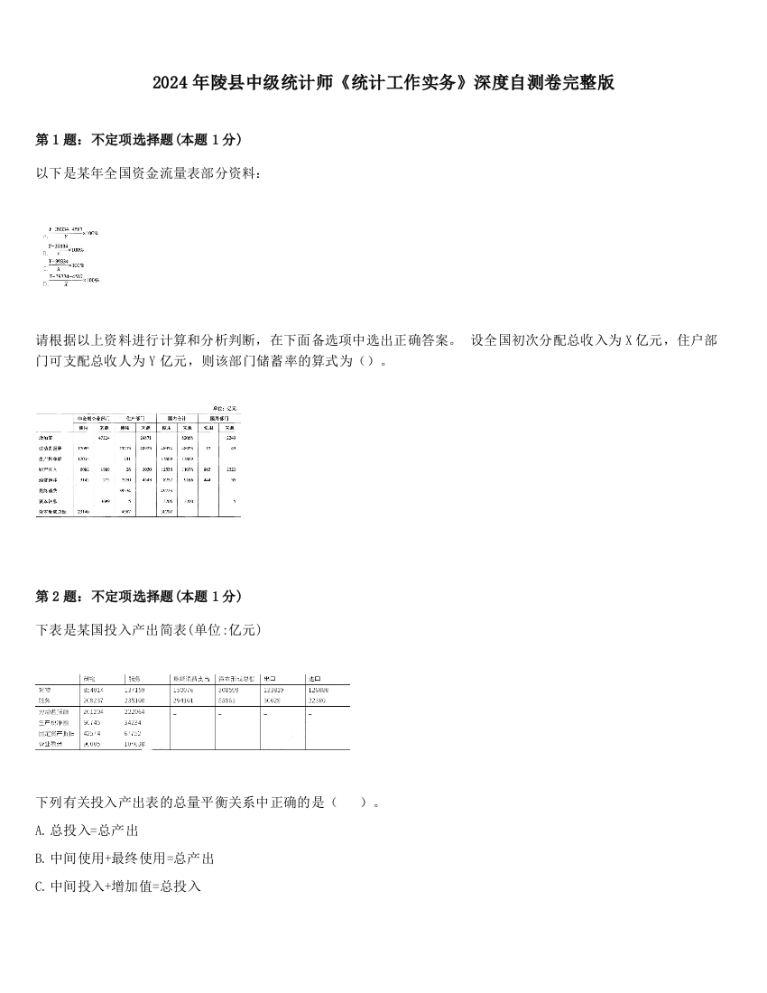 2024年陵县中级统计师《统计工作实务》深度自测卷完整版