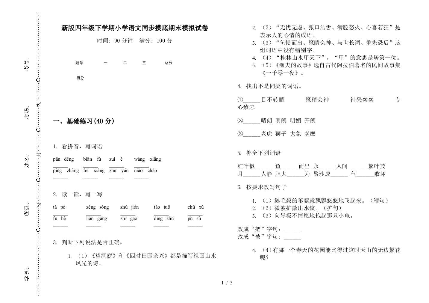 新版四年级下学期小学语文同步摸底期末模拟试卷