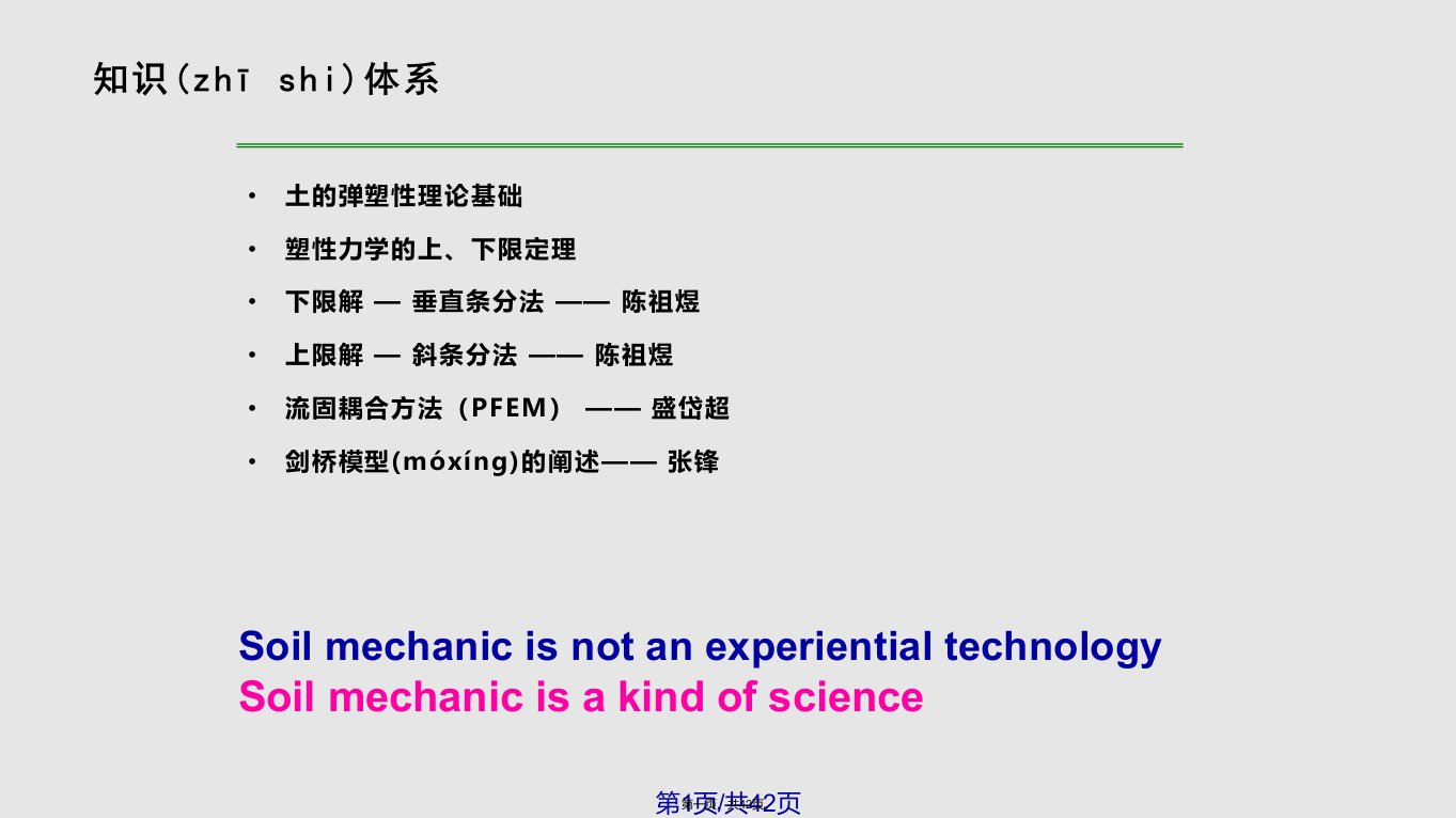 硕士高等土力学极限平衡法实用教案