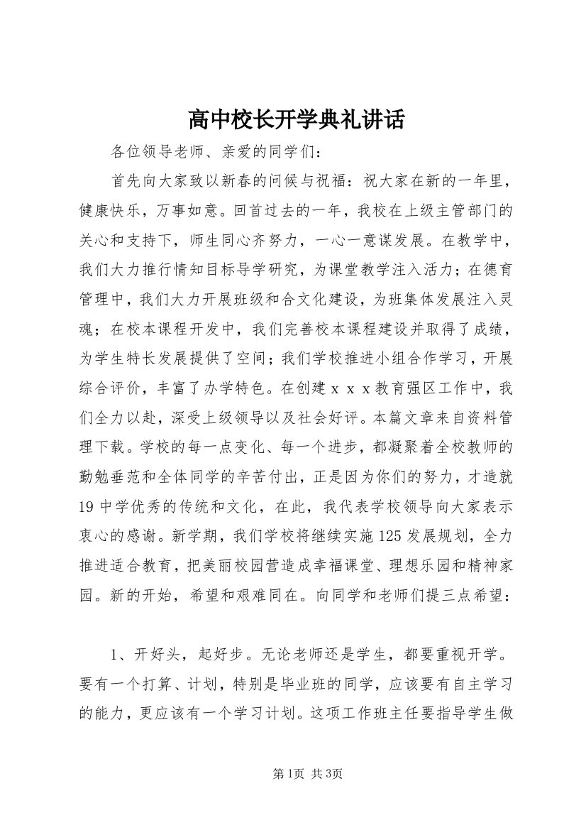 高中校长开学典礼讲话