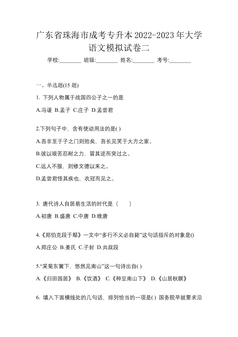 广东省珠海市成考专升本2022-2023年大学语文模拟试卷二