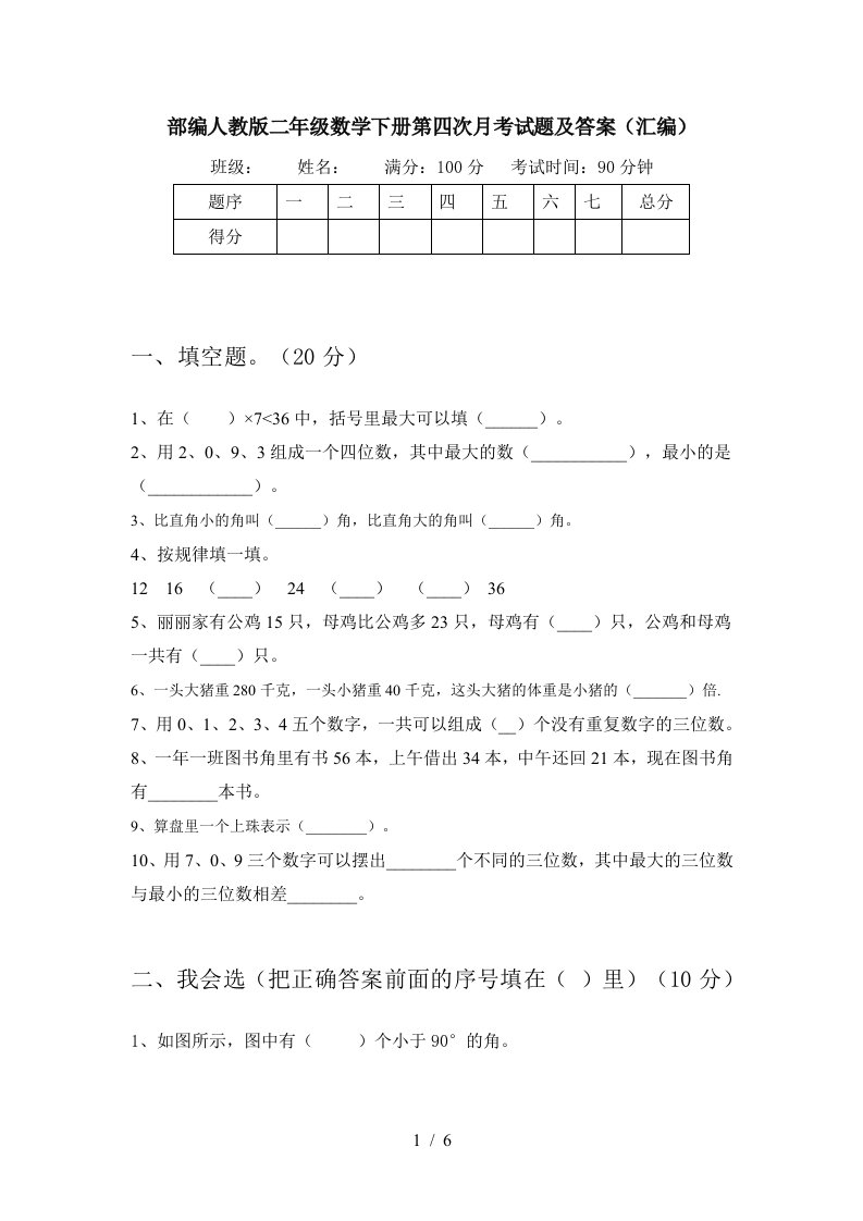 部编人教版二年级数学下册第四次月考试题及答案汇编