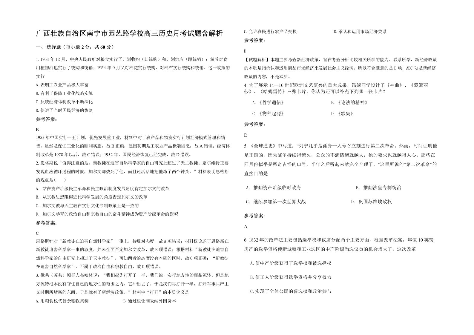 广西壮族自治区南宁市园艺路学校高三历史月考试题含解析