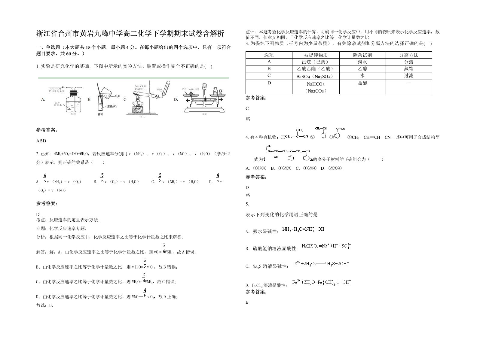 浙江省台州市黄岩九峰中学高二化学下学期期末试卷含解析