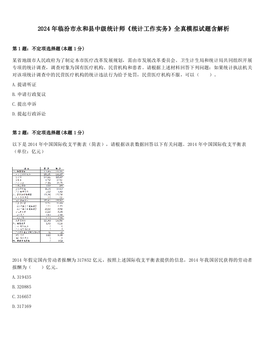 2024年临汾市永和县中级统计师《统计工作实务》全真模拟试题含解析