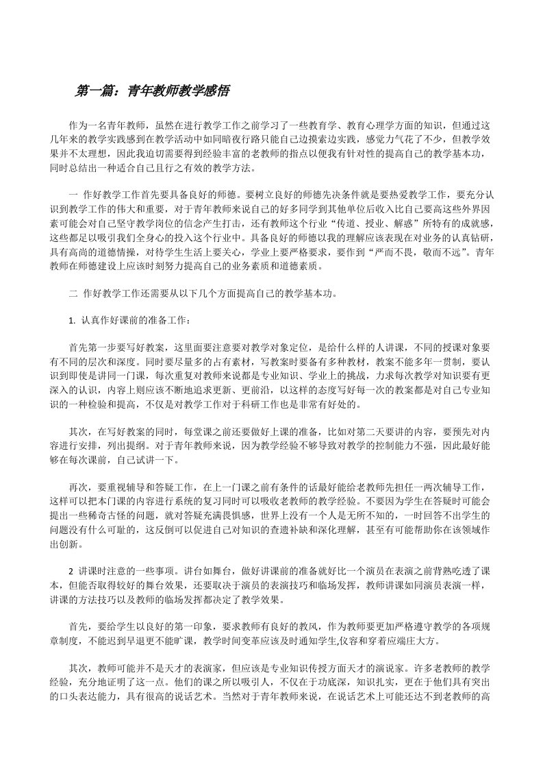 青年教师教学感悟[修改版]