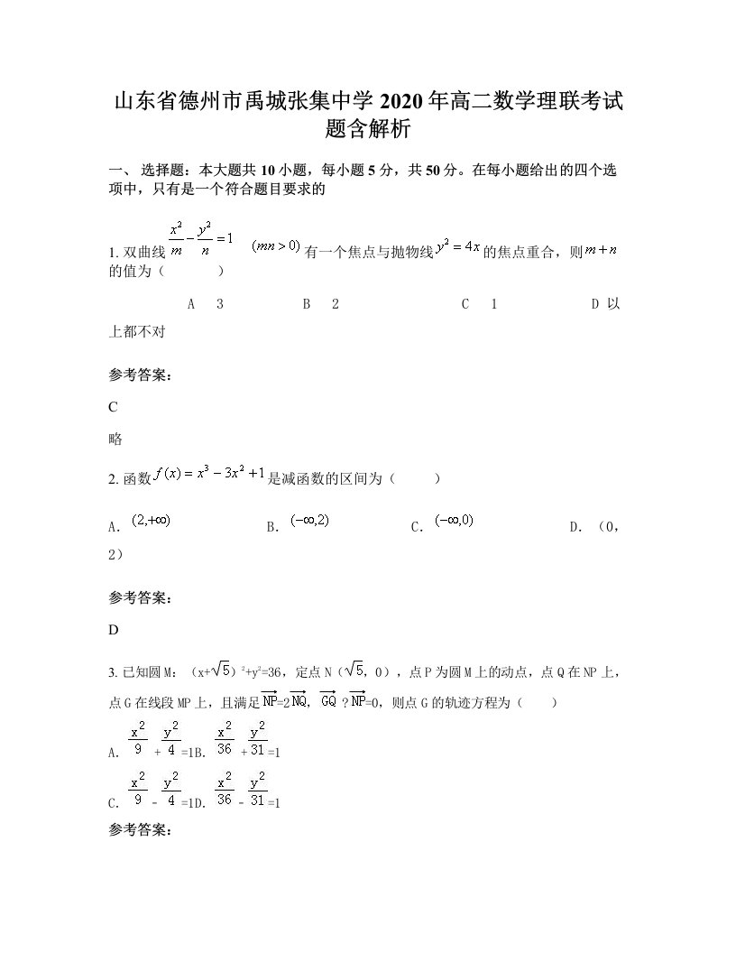 山东省德州市禹城张集中学2020年高二数学理联考试题含解析