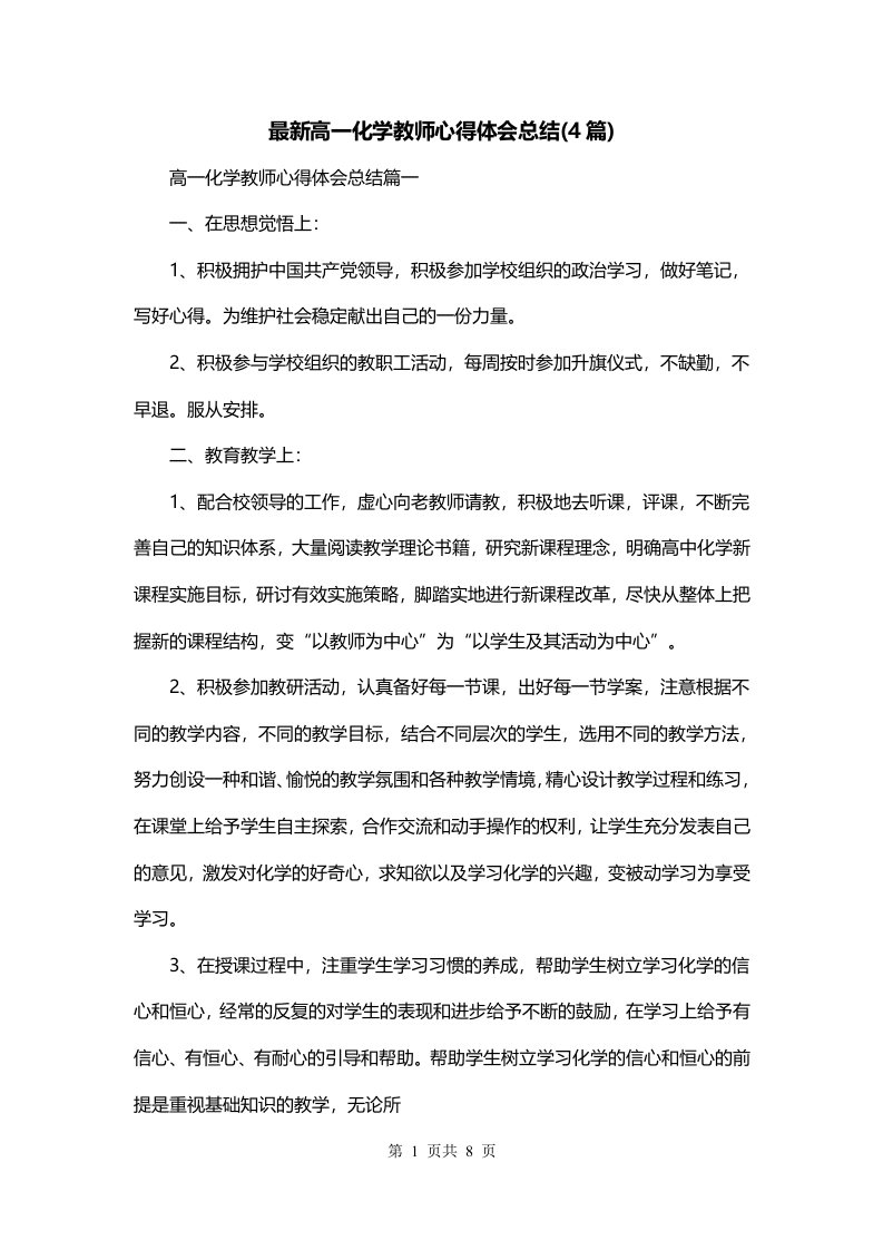 最新高一化学教师心得体会总结4篇